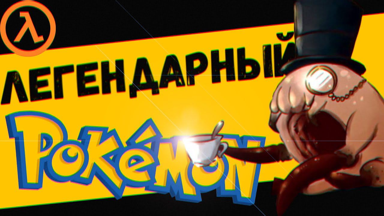 Легендарный Хедкраб против Покемонов (Sven Co-op) смотреть онлайн