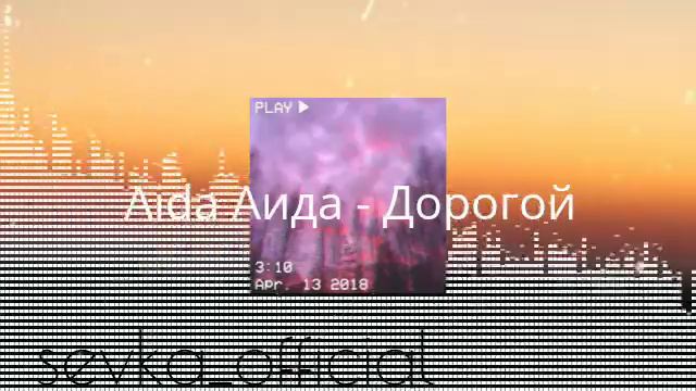 Aida-дорогой