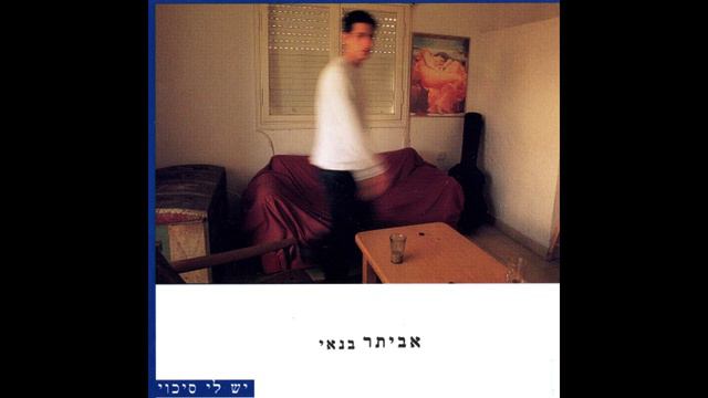 06. שמח שבאת - אביתר בנאי הופעה חיה 2000 смотреть онлайн