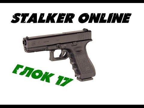 Сталкер Онлайн: Тест ( Глок 17 )