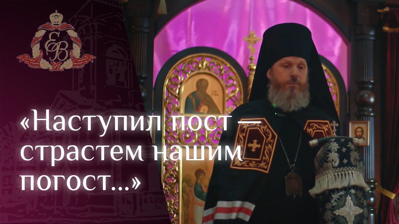 Архипастырское слово епископа Варнавы в среду первой седмицы Великого Поста (20 марта 2024 г.) смотреть онлайн