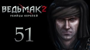 The Witcher 2 / Ведьмак 2 - Расследование - Прохождение игры на русском [#51] | PC (2017 г.)