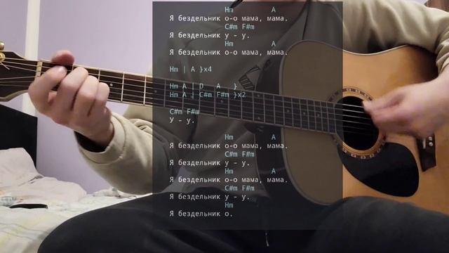 Как играть песню "Безделник 1" Виктора Цоя | Разбор на гитары | Аккорды | Группа КИНО смотреть онлайн