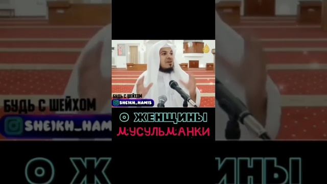 О женщины мусульманки | Напоминание верующим | Хамис Аз-Захрани смотреть онлайн