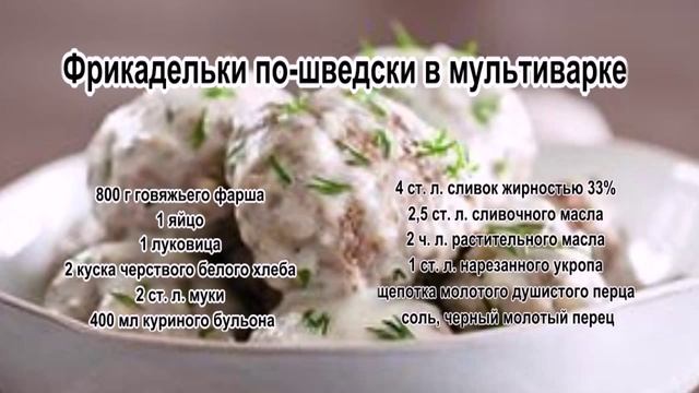 Как сделать фрикадельки.Фрикадельки по шведски в мультиварке смотреть онлайн