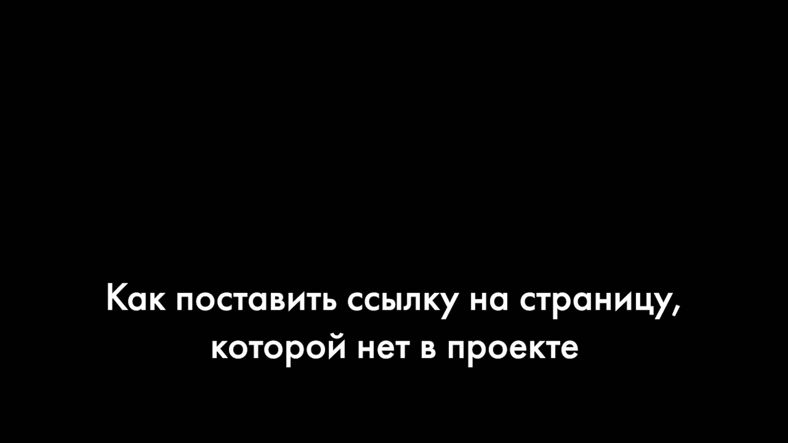Как сделать ссылку на страницу, которой нет в проекте смотреть онлайн