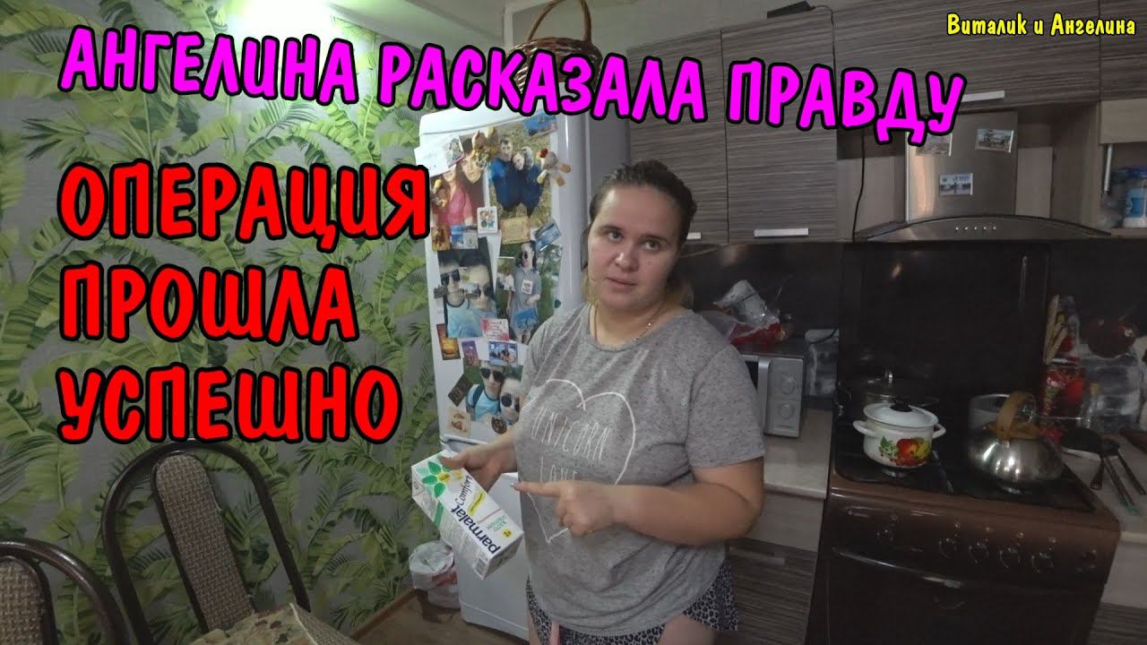 АНГЕЛИНЕ СДЕЛАЛИ ОПЕРАЦИЮ / АНГЕЛИНА РАССКАЗАЛА ПРАВДУ / АНГЕЛИНА ПРИЕХАЛА ДОМОЙ С БОЛЬНИЦЫ смотреть онлайн