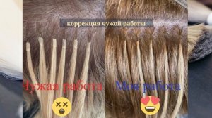 Коррекция наращивания волос