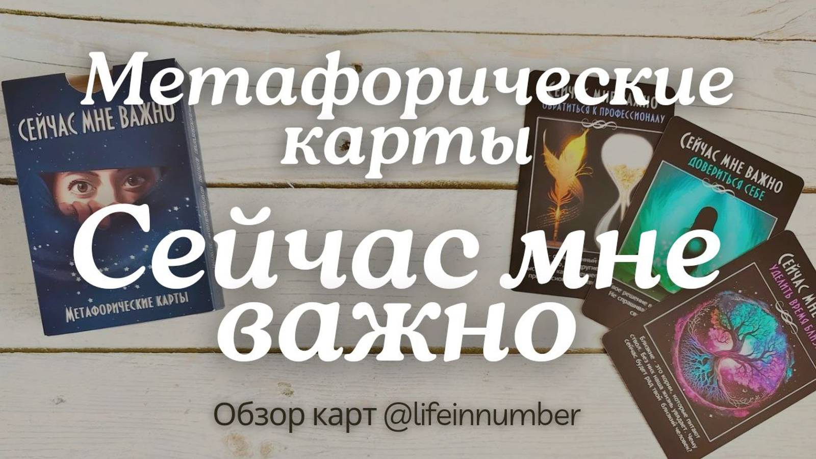 СЕЙЧАС МНЕ ВАЖНО Метафорические карты + СОВЕТ смотреть онлайн