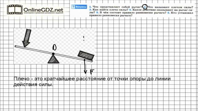Вопрос №2 § 58. Рычаг. Равновесия сил на рычаге - Физика 7 класс (Перышкин)