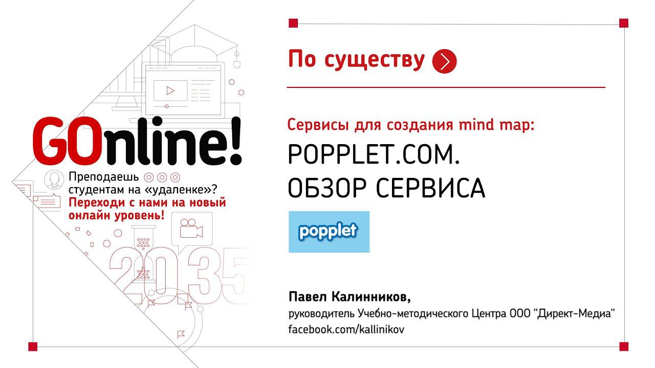 Сервисы для создания mind map. Обзор Popplet. Как экспортировать и использовать карты из Popplet. смотреть онлайн