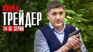 Чем закончатся заключительные серии сериала Трейдер (ФИНАЛ) 2023 смотреть онлайн