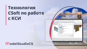 Технология CSoft по работе с КСИ (классификатор строительной информации)