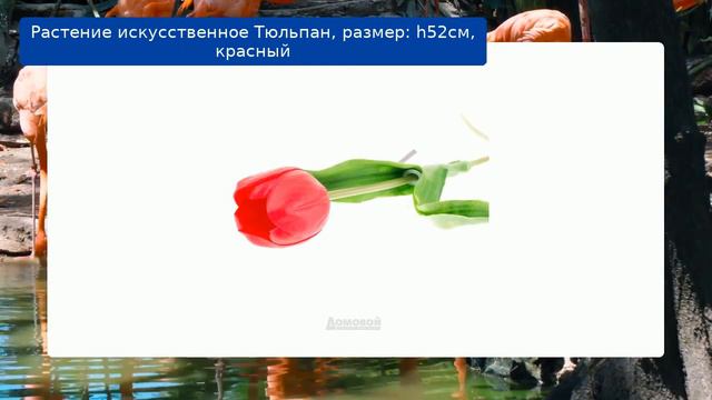 Растение искусственное Тюльпан, размер: h52см, красный смотреть онлайн