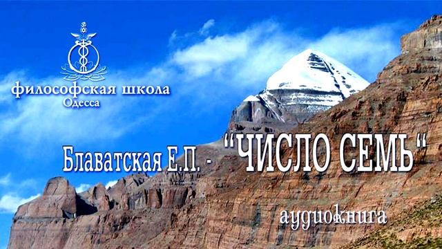 “ЧИСЛО СЕМЬ “ Блаватская Е П смотреть онлайн