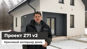 Проект Z71 - оптимальный дом для комфортной жизни