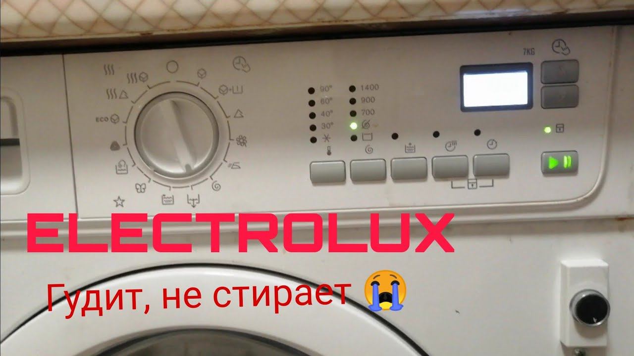Электролюкс гудит и не стирает. смотреть онлайн
