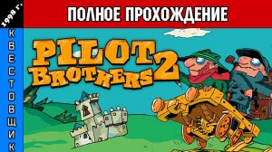 Братья Пилоты: Дело о Серийном Маньяке Полное Прохождение