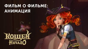 Мультфильм «Кощей» | Анимация