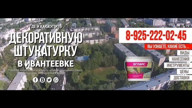 Где и как купить декоративную штукатурку в Ивантеевке с доставкой смотреть онлайн