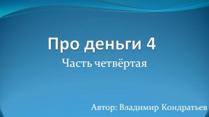 Про деньги 4