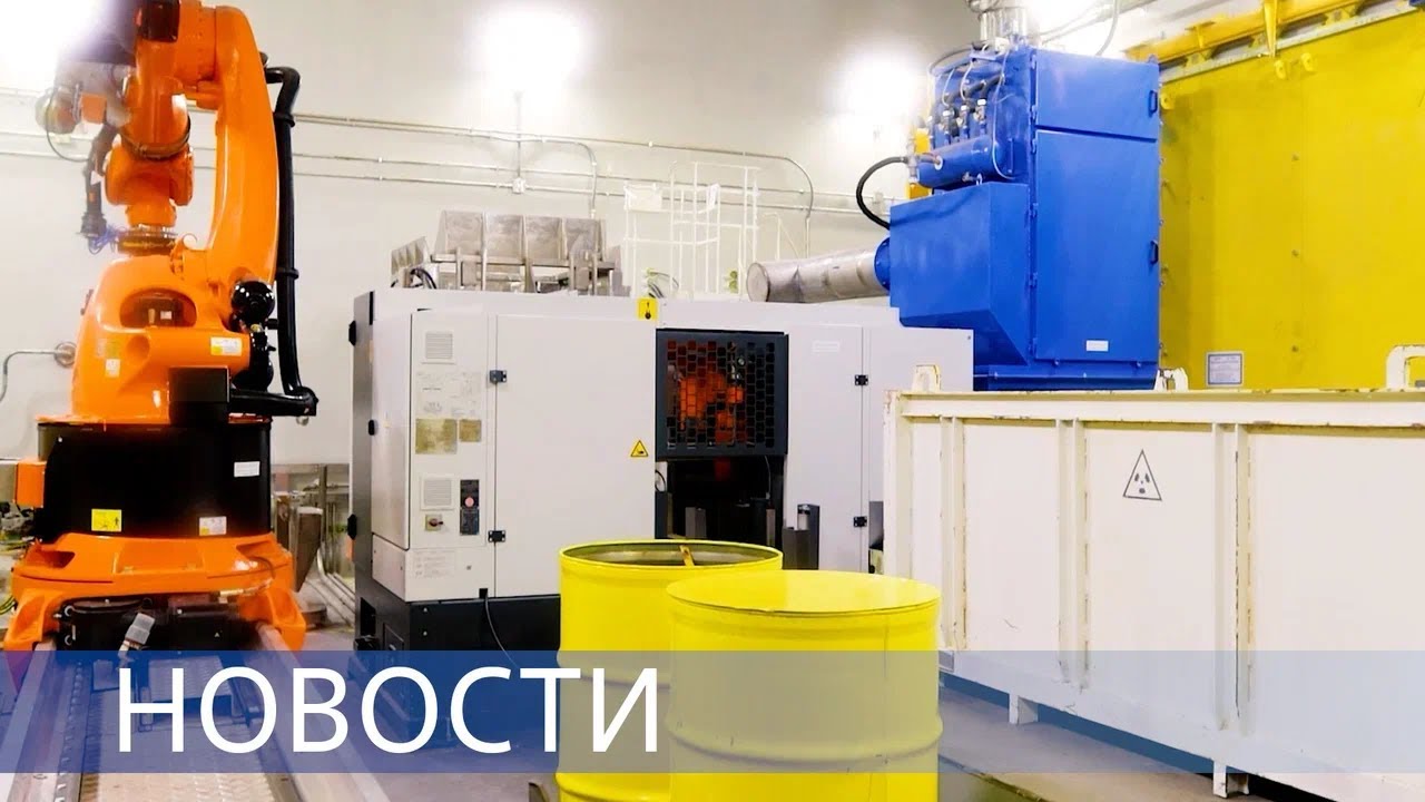 Цифровые проекты Росатома на ЦИПР-2024 / Комплекс по переработке РАО / Интеллектуальный забег смотреть онлайн