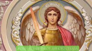 МОЛИТВА АРХАНГЕЛУ МИХАИЛУ. СЛУШАТЬ ЕЖЕДНЕВНО!