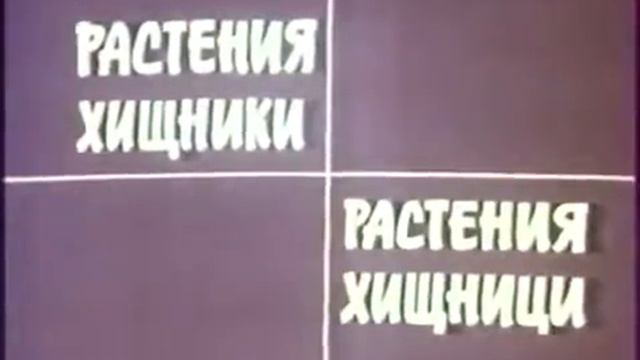 Растения хищники смотреть онлайн
