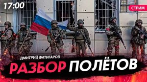 Разбор полётов [Дмитрий Фатигаров. СТРИМ]