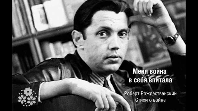 "Мгновения" Роберта Рождественского смотреть онлайн