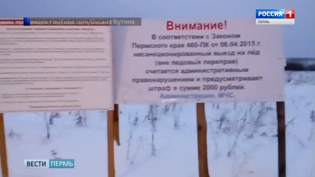 Выезд на лёд в Прикамье разрешен в трёх местах смотреть онлайн