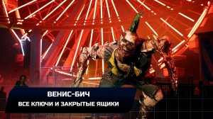 Dead Island 2 - Венис-Бич (Все ключи и закрытые ящики)