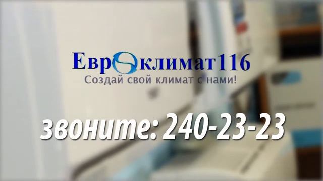 Евроклимат 116