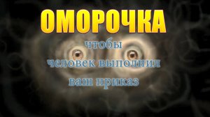 Оморочка чтобы человек исполнил ваш приказ