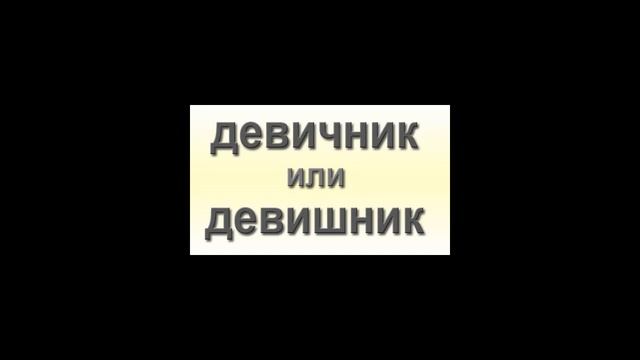 Как правильно: девичник или девишник? смотреть онлайн