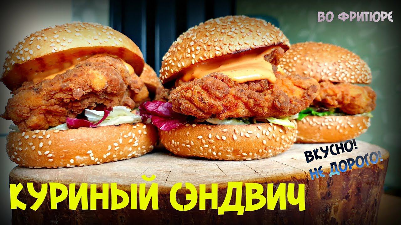 САМЫЙ ВКУСНЫЙ КУРИНЫЙ СЭНДВИЧ | БУРГЕР ВО ФРИТЮРЕ | БУТЕРБРОД С КУРИЦЕЙ | CHICKEN SANDWICH смотреть онлайн