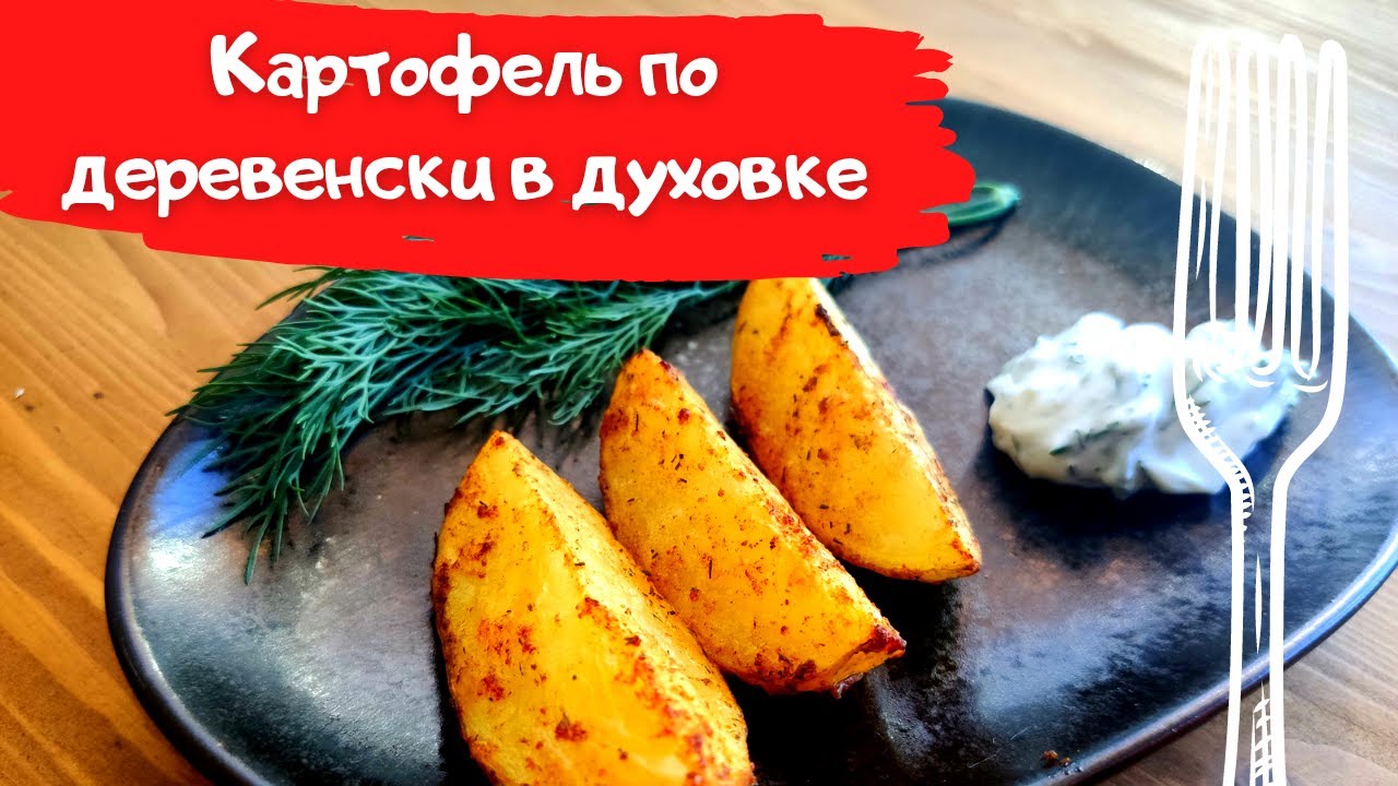 Картофель по деревенски в печи