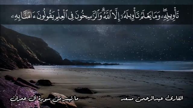 أوائل سورة آل عمران (حصرياً) | تلاوة خاشعة بصوت القارئ عبدالرحمن مسعد смотреть онлайн