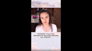 Почему счастье является целью жизни на земле?