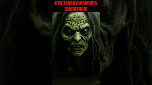 КИКИМОРА БОЛОТНАЯ #кикимора #нечисть смотреть онлайн