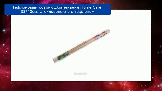 Тефлоновый коврик д/запекания Home Cafe, 33*40см, стекловолокно с тефлоном смотреть онлайн
