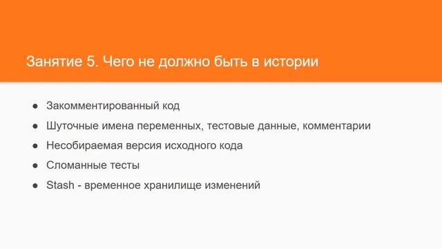 Git. Контроль версий разработчикам. Занятие 5. Чего не должно быть в истории смотреть онлайн