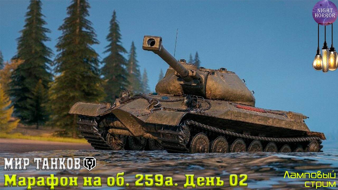 Марафоним марафон на Объект 259а. День 02 ✯ Cтрим ✯ Работает заказ танков, музыки ✯ Мир танков смотреть онлайн