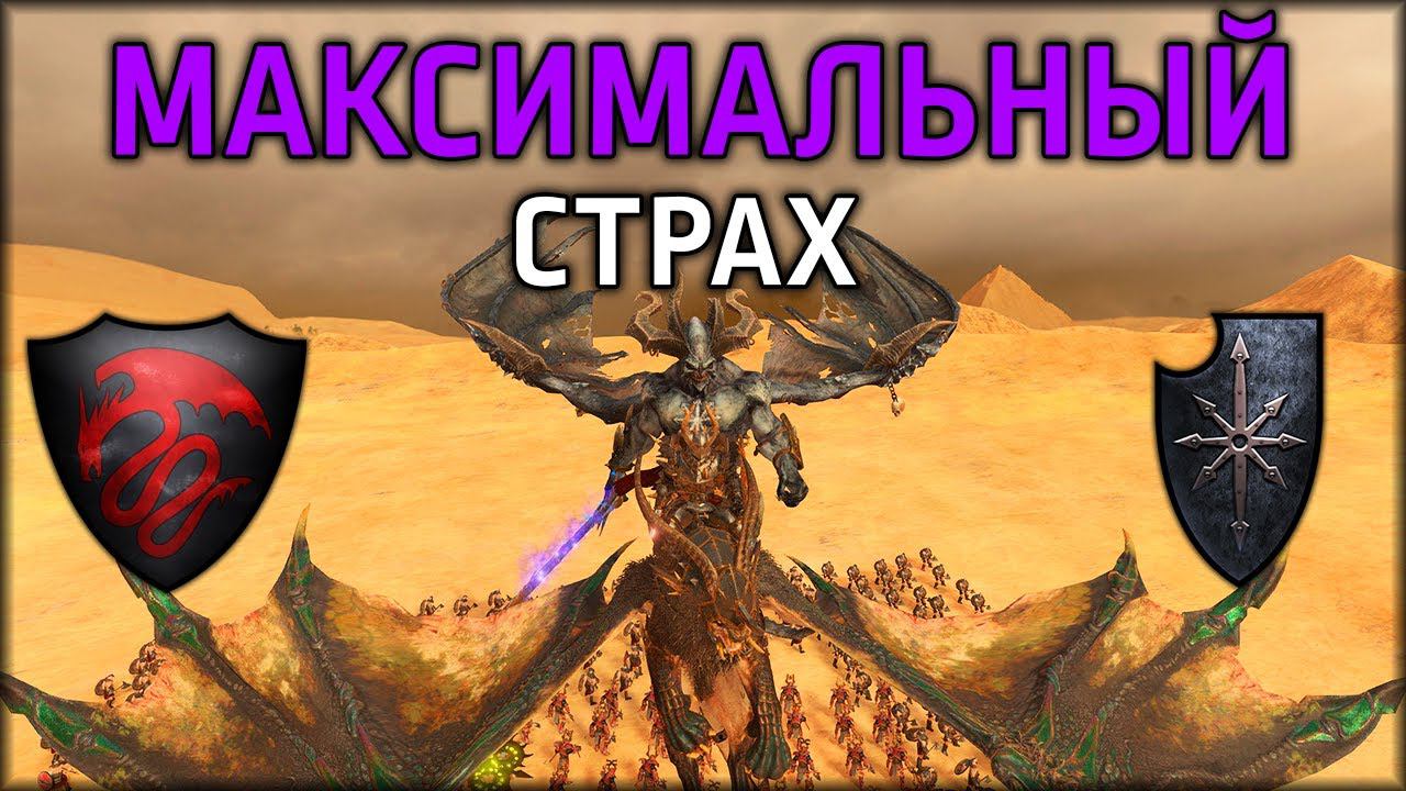 Максимальный страх | Вампиры Vs Воины Хаоса | Ленды | Total War: WARHAMMER 3