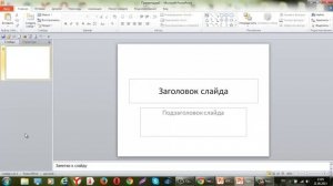 Урок 1  Как зайти в программу PowerPoint