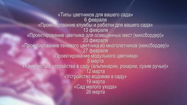 "ОСНОВам ЛАНДШАФТНОГО ДИЗАЙНА" обучат в Ботаническом саду смотреть онлайн