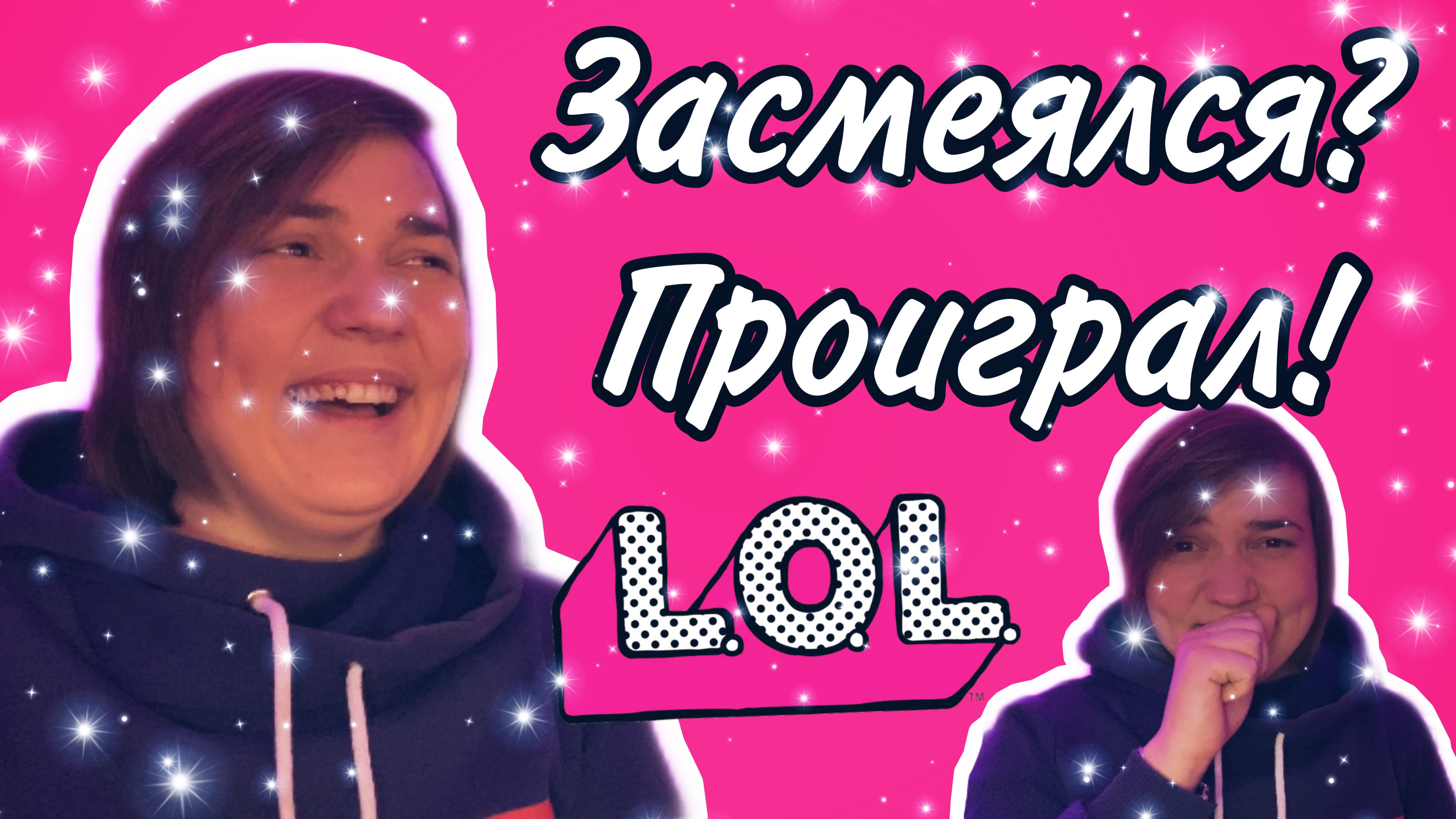 Засмеялся-проиграл! смотреть онлайн