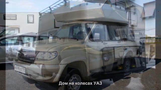 #714. Дом на колесах УАЗ [Авто подборка] смотреть онлайн