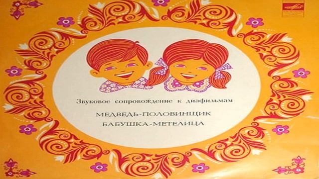 Бабушка Метелица сказка 1978 г смотреть онлайн
