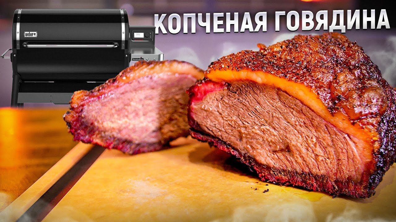 Копченая говядина в пеллетном гриле. Пиканья Low&slow смотреть онлайн